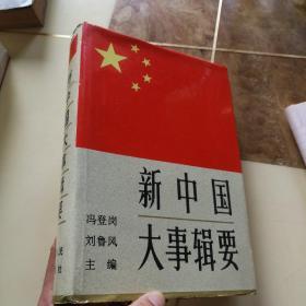 新中国大事辑要