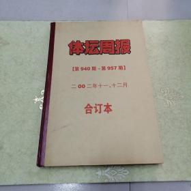 《体坛周报【第940期—第957期】》二00二年十一、十二月  合订本