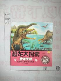 恐龙大探索——恐龙灭绝