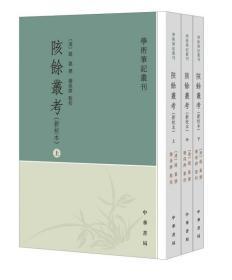 陔余丛考 （新校本 学术笔记丛刊 全三册）