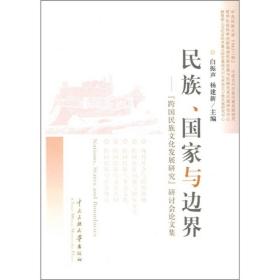 民族、国家与边界:“跨国民族文化发展研究”研讨会论文集