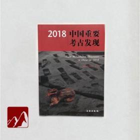 2018中国重要考古发现