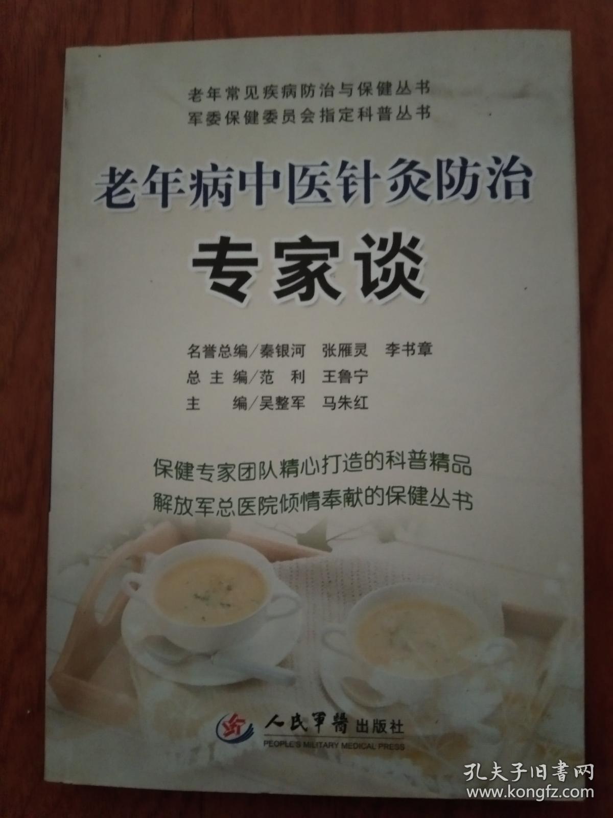 老年病中医针灸防治专家谈