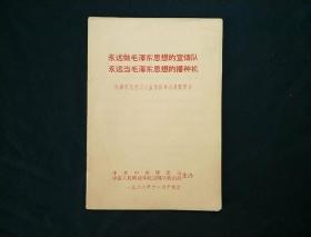 永远做毛泽东思想的宣传队永远当毛泽东思想的播种机