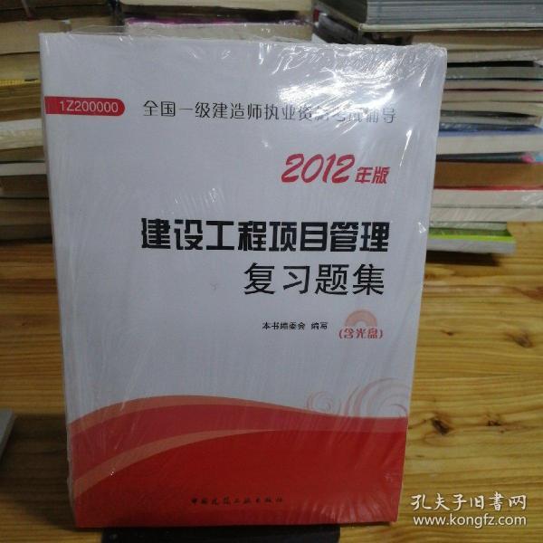 2012年全国一级建造师执业资格考试用书：建设工程项目管理复习题集