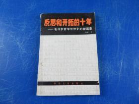 反思和开拓的十年 ：毛泽东哲学思想史的新篇章