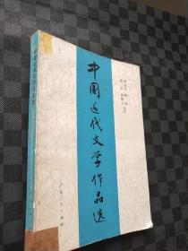 中国近代文学作品选  100221