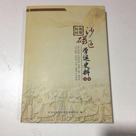 抗战时期沙磁区学运史料选编