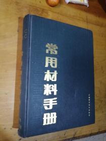 常用材料手册