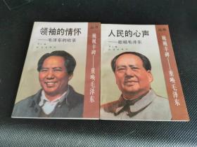 巍巍丰碑重唤毛泽东