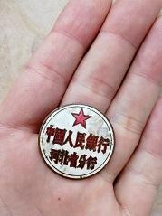 50年代——中国人民银行奖章