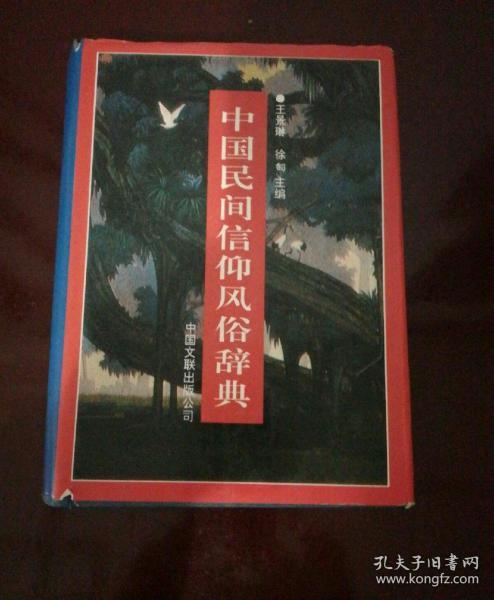 中国民间信仰风俗辞典