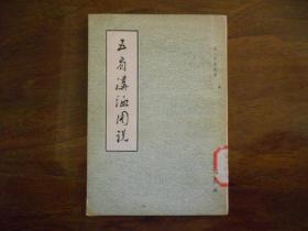 五省沟洫图说（稀见农书）1963年一版一印1100册