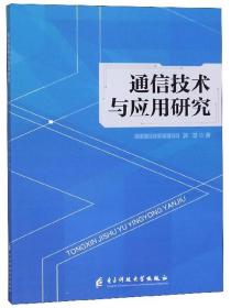 通信技术与应用研究