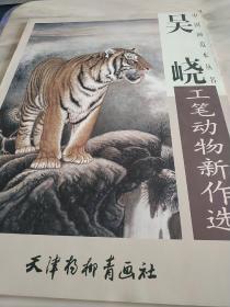 吴峣工笔动物新作选 画狮虎 中国画范本丛书 天津杨柳青画社 库存书 z