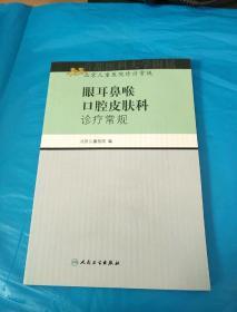 北京儿童医院诊疗常规·眼耳鼻喉口腔皮肤科诊疗常规