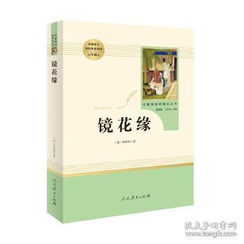 中小学新版教材 统编版语文配套课外阅读 名著阅读课程化丛书 镜花缘（七年级上册）