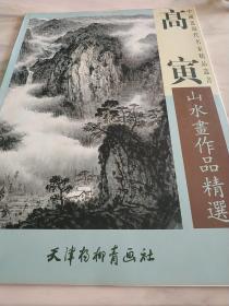 高寅山水画作品精选 中国近现代名家精品丛书 天津杨柳青画社 库存书