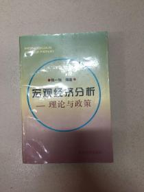 宏观经济分析:理论与政策