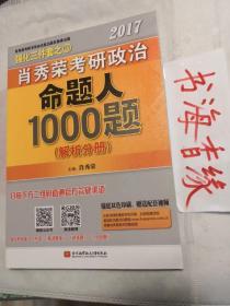 肖秀荣2017考研政治命题人1000题-解析分册