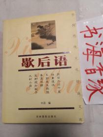 中国传统文化经典文库：歇后语 正版现货