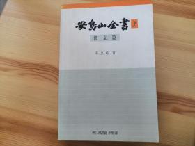 韩文原版：韩国独立运动活动家安岛山全书（传记篇）1990年大32开，499页