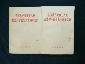 各国共产党和工人党纪念列宁诞辰九十周年文集(上下)