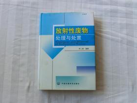 放射性廢物處理與處置