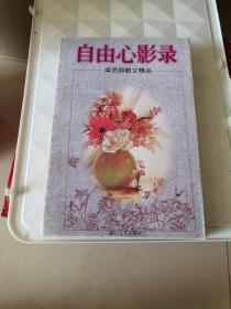 自由心影录
梁启超散文精品