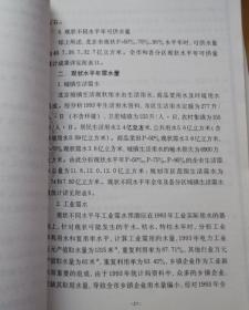 北京市水中长期供求计划报告 1996-2010年北京市水利局  铅印本