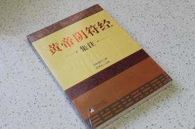 实物拍摄、正版现货、欢迎下单！ 9787511706522 黄帝阴符经集注