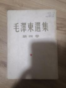 毛泽东选集 第四卷 人民出版社 1960一版一印