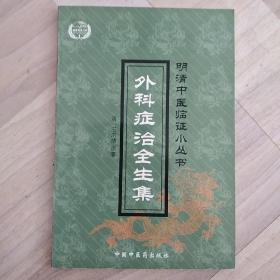 明清中医临证小丛书___外科症治全生集；王孟英医案；药鉴；医灯续焰等18本。