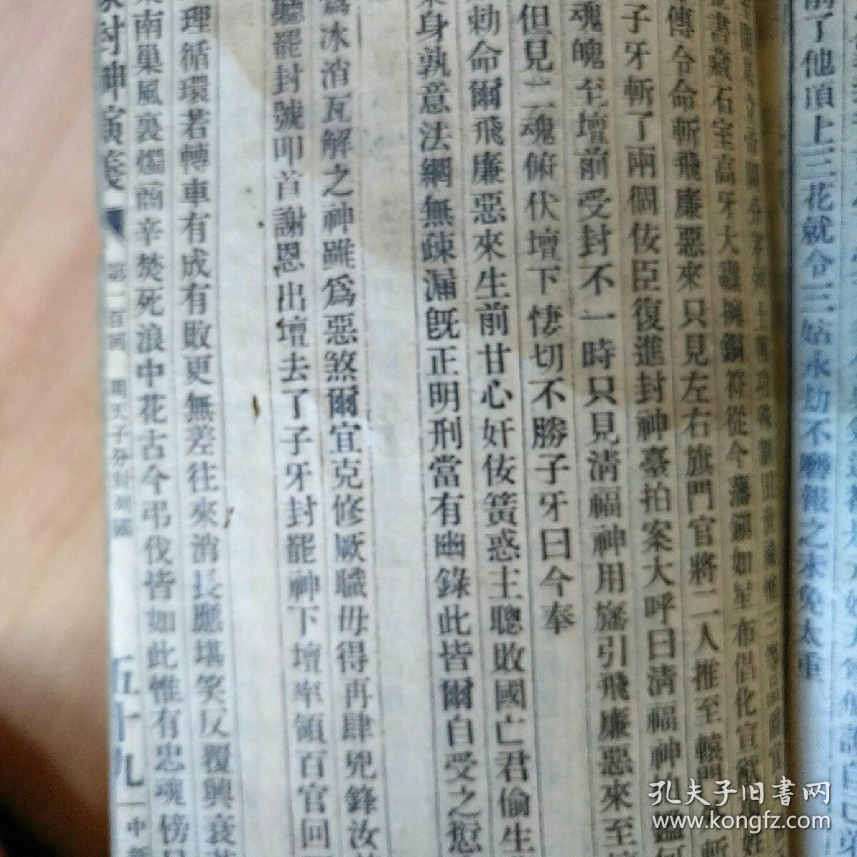 《足本铅印精校全图封神演义》 自订1-5册  民国广益书局32开 线装