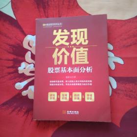 《发现价值——股票基本面分析》