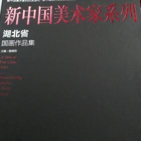 《新中国美术家系列～湖北省国画作品集》8开精装画册，全新未阅！