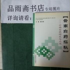 云南白药探秘：云南白药研究与应用