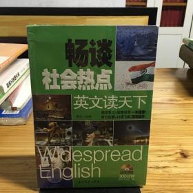 英文读天下 畅谈社会热点