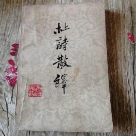 【長春鈺程書屋】杜诗散绎（陕西人民出版社，1979年4月第一版，1980年2月第二版，八成新）