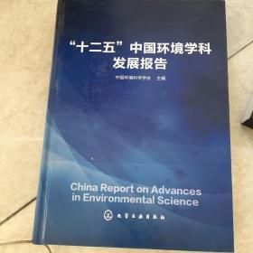 “十二五”中国环境学科发展报告