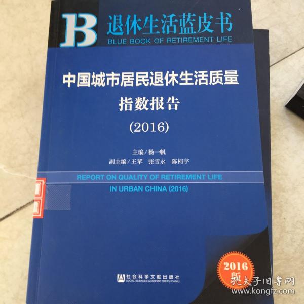 皮书系列·退休生活蓝皮书：中国城市居民退休生活质量指数报告（2016）