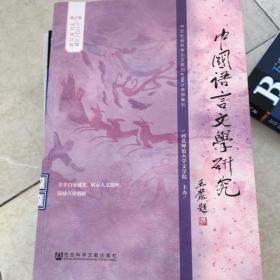 中国语言文学研究（2018年春之卷，总第23卷）