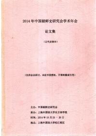 2014年中国朝鲜史研究会学术年会论文集（古代史部分）、（近现代史、当代史部分）.2册合售