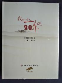 我们一起走过20年（未拆封）【硬精装】