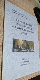 小儿心律失常诊治新进展 新生儿急救与诊治进展 小儿血液肿瘤及内分泌诊治进展 学习班讲义