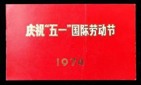 1974年庆祝五一国际劳动节游园请柬（五人柬）