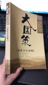 大国策——通向大国之路的中国软实力：软实力大战略