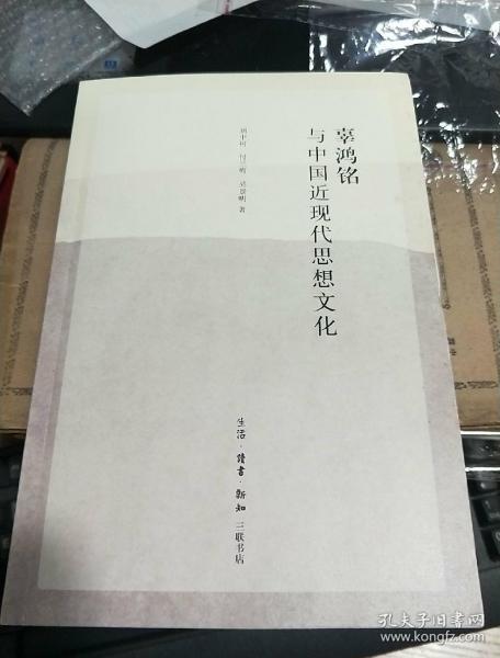 辜鸿铭与中国近现代思想文化