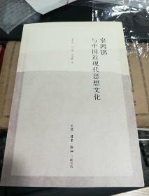 辜鸿铭与中国近现代思想文化