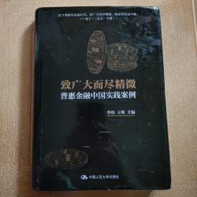 致广大而尽精微：普惠金融中国实践案例